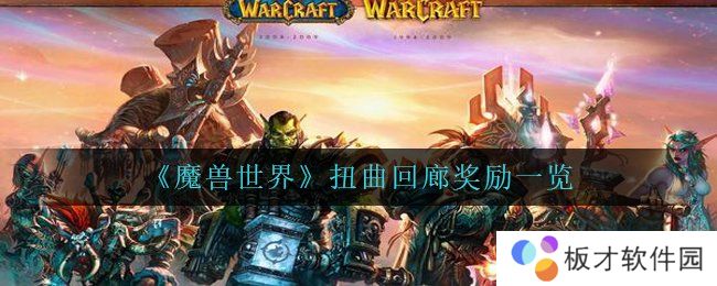 《魔兽世界》扭曲回廊奖励一览