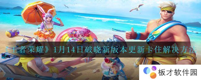 《王者荣耀》1月14日破晓新版本更新卡住解决方法