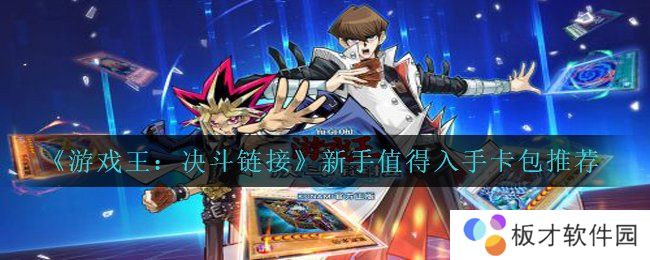《游戏王：决斗链接》新手值得入手卡包推荐