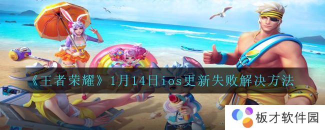 《王者荣耀》1月14日ios更新失败解决方法