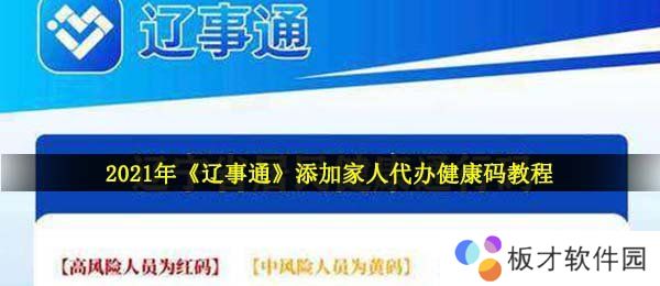 2021年《辽事通》添加家人代办健康码教程