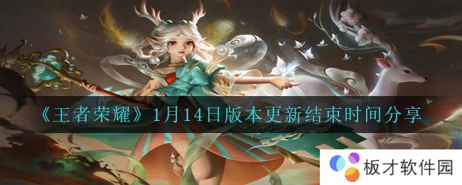 《王者荣耀》1月14日版本更新结束时间分享