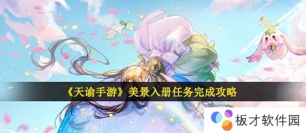 《天谕手游》美景入册任务完成攻略