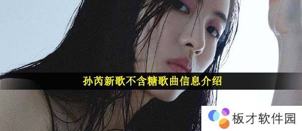 孙芮新歌不含糖歌曲信息介绍