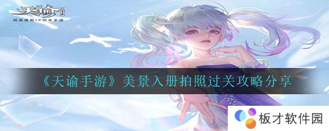 《天谕手游》美景入册拍照过关攻略分享