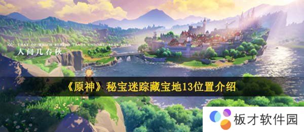 《原神》秘宝迷踪藏宝地13位置介绍