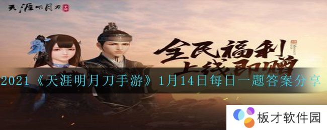 2021《天涯明月刀手游》1月14日每日一题答案分享
