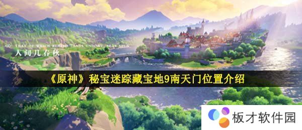 《原神》秘宝迷踪藏宝地9南天门位置介绍