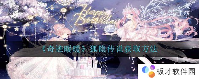 《奇迹暖暖》狐隐传说获取方法