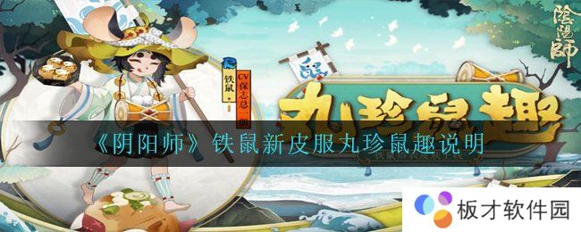 《阴阳师》铁鼠新皮服丸珍鼠趣说明
