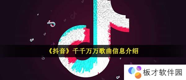 《抖音》千千万万歌曲信息介绍