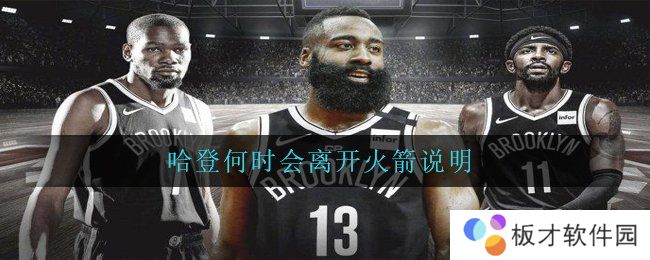 哈登何时会离开火箭说明