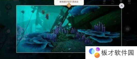 《天谕手游》潮汐封印四个景点位置介绍