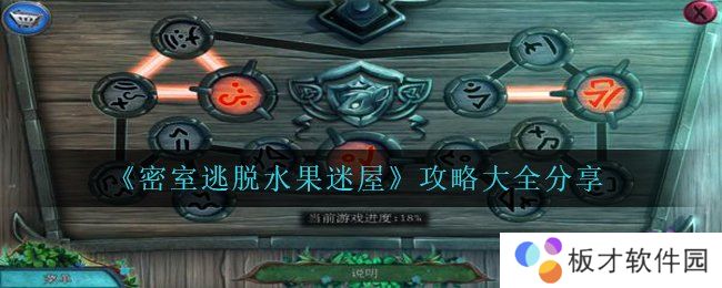 《密室逃脱水果迷屋》攻略大全分享