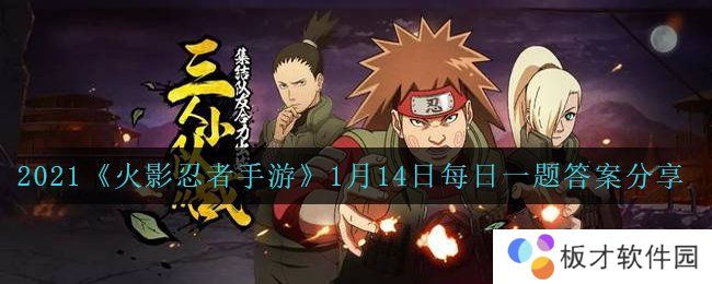2021《火影忍者手游》1月14日每日一题答案分享
