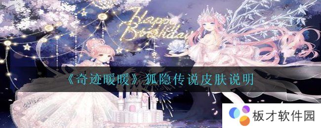 《奇迹暖暖》狐隐传说皮肤说明