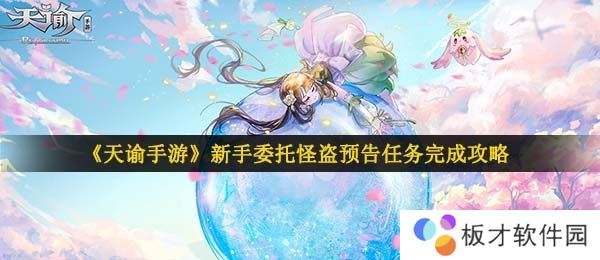 《天谕手游》新手委托怪盗预告任务完成攻略