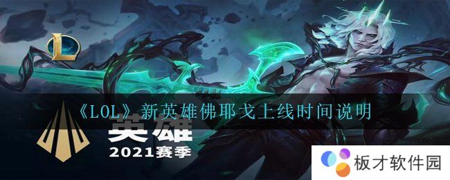 《LOL》新英雄佛耶戈上线时间说明