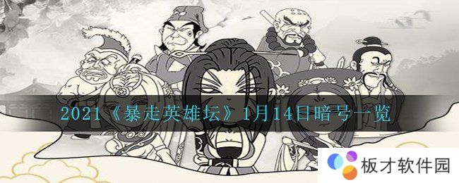 2021《暴走英雄坛》1月14日暗号一览