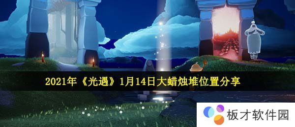 2021年《光遇》1月14日大蜡烛堆位置分享