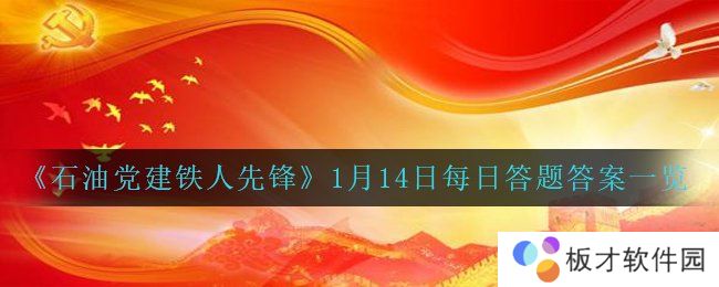 《石油党建铁人先锋》1月14日每日答题答案一览