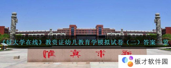 《好大学在线》教资证幼儿教育学模拟试卷（二）答案一览