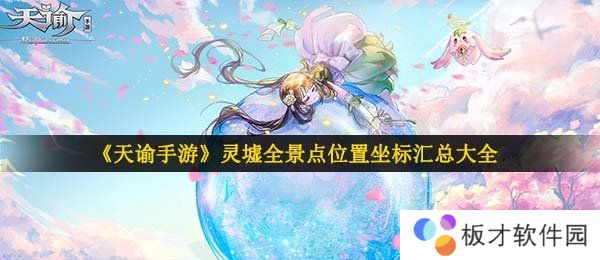 《天谕手游》灵墟全景点位置坐标汇总大全