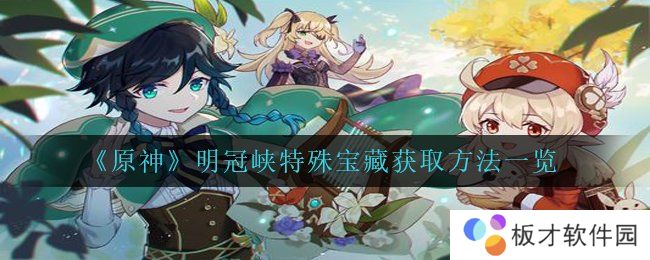 《原神》明冠峡特殊宝藏获取方法一览