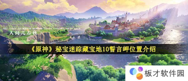 《原神》秘宝迷踪藏宝地10誓言岬位置介绍