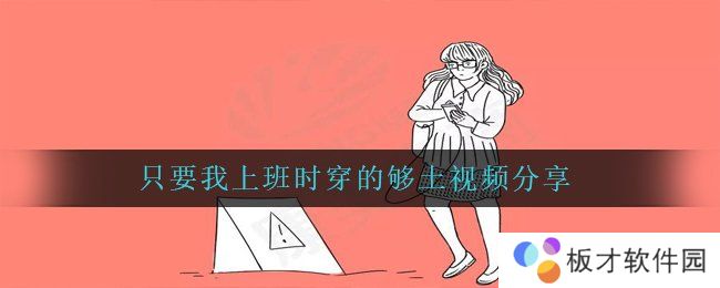 只要我上班时穿的够土视频分享