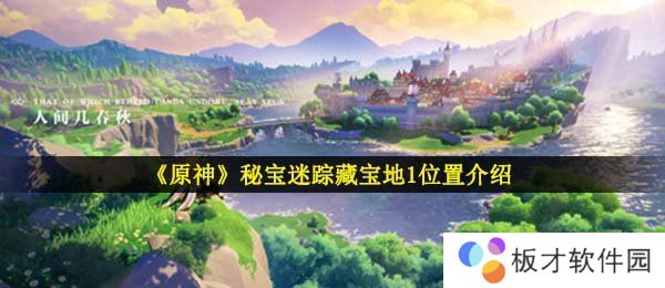 《原神》秘宝迷踪藏宝地1位置介绍