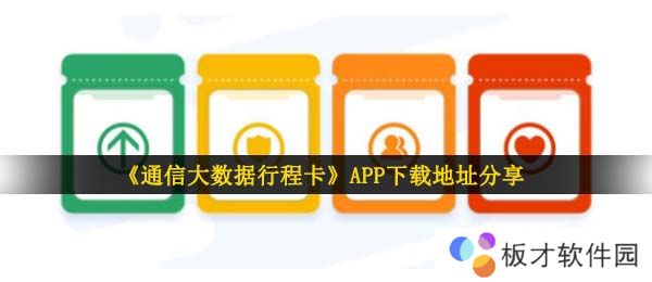 《通信大数据行程卡》APP下载地址分享
