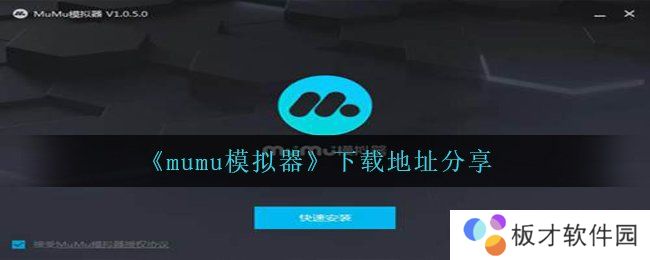 《mumu模拟器》下载地址分享