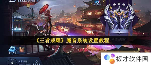 《王者荣耀》魔音系统设置教程