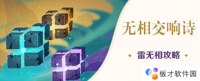 《原神》无相交响诗无相之雷打法攻略