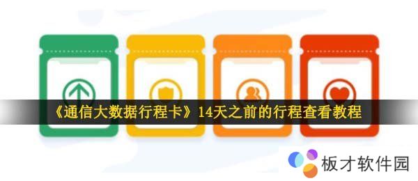 《通信大数据行程卡》14天之前的行程查看教程
