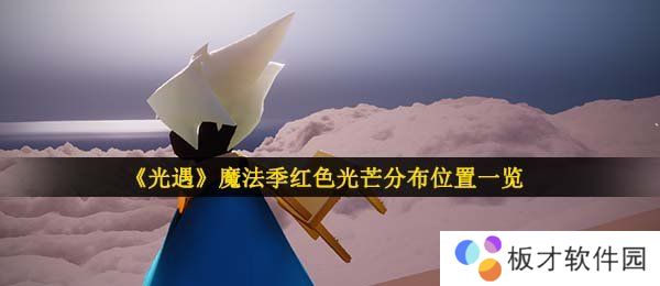 《光遇》魔法季红色光芒分布位置一览
