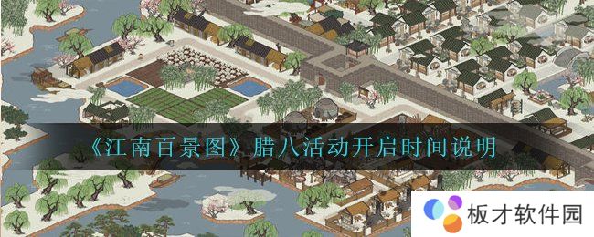 《江南百景图》腊八活动开启时间说明