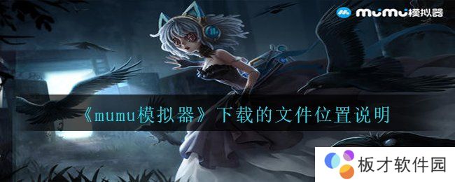 《mumu模拟器》下载的文件位置说明