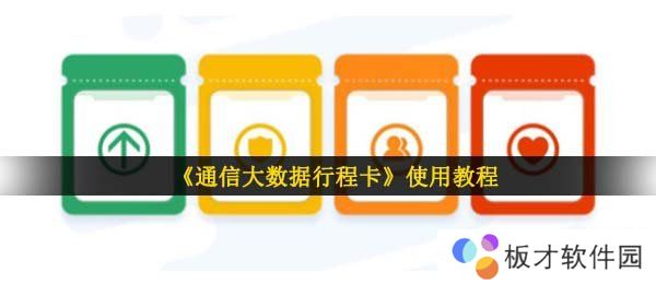 《通信大数据行程卡》使用教程