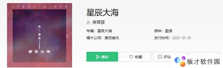 《抖音》星辰大海歌曲信息介绍