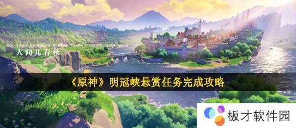 《原神》明冠峡悬赏任务完成攻略
