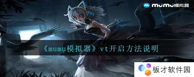 《mumu模拟器》vt开启方法说明