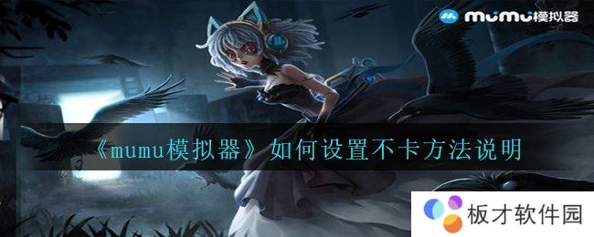 《mumu模拟器》如何设置不卡方法说明