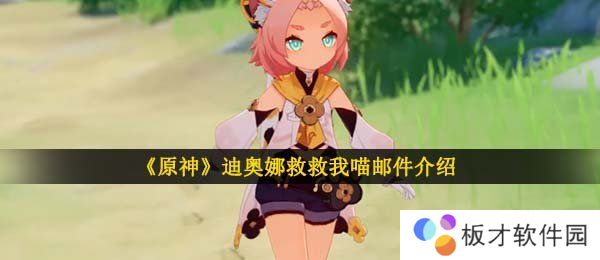 《原神》迪奥娜救救我喵邮件介绍