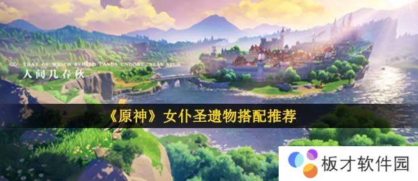 《原神》女仆圣遗物搭配推荐