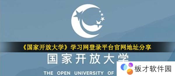 《国家开放大学》学习网登录平台官网地址分享