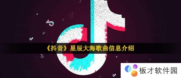 《抖音》星辰大海歌曲信息介绍