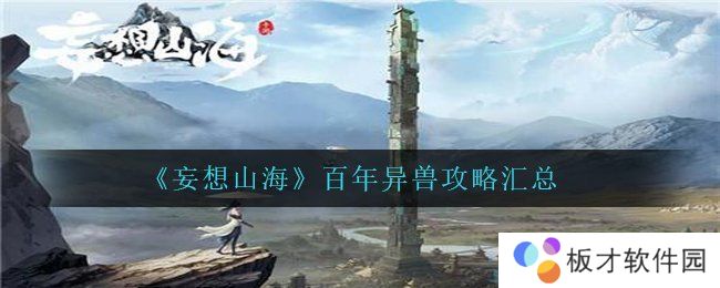 《妄想山海》百年异兽攻略汇总