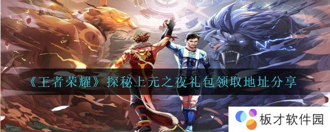 《王者荣耀》探秘上元之夜礼包领取地址分享